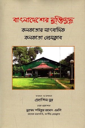Bangladesh's Liberation War: Kolkata's Journalists, Kolkata Press Club (বাংলাদেশের মুক্তিযুদ্ধ : কলকাতার সাংবাদিক, কলকাতা প্রেসক্লাব)