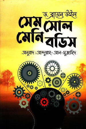 Same Soul, Many Bodies (সেম সোল মেনি বডিস)
