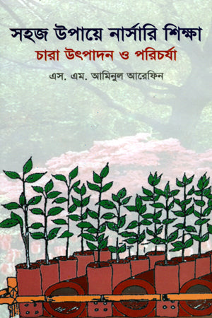 Sohaj Upaye Nursery Shiksha (Chara Utpadon O Porichorja) (সহজ উপায়ে নার্সারী শিক্ষা (চারা উৎপাদন ও পরিচর্যা))