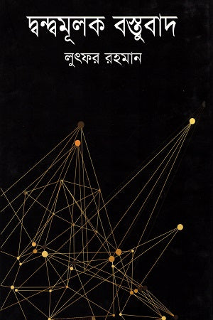 Dvandhamulak Bastubad (দ্বন্দ্বমূলক বস্তুবাদ)