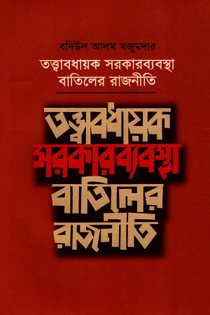 Tottabodhayok Sarkerbyabostha Batiler Rajniti (তত্ত্বাবধায়ক সরকারব্যবস্থা বাতিলের রাজনীতি)