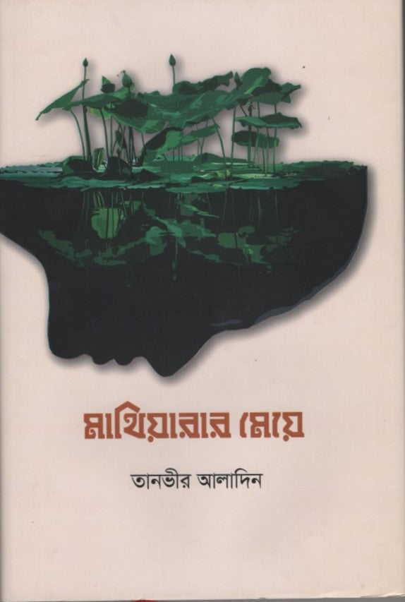 Mathiyarar Meye (মাথিয়ারার মেয়ে)