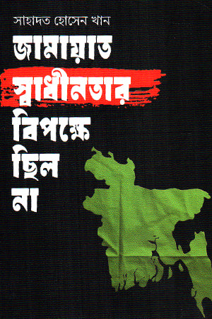 Jamaat Was Not Against Independence (জামায়াত স্বাধীনতার বিপক্ষে ছিল না)