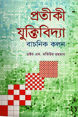 Pratikī Juktibijñā: Bācanik Kalana (প্রতীকী যুক্তিবিদ্যা : বাচনিক কলন)