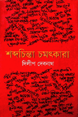 Shabdochinta Chamatkara (শব্দচিন্তা চমৎকারা)