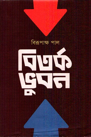 Bitarka Bhubon (বিতর্ক ভুবন)