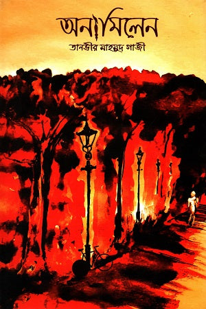 Onamilen (অনামিলেন)