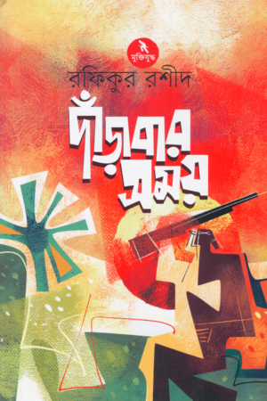 Dandarbar Samay (দাঁড়াবার সময়)
