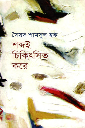 Shobdoi Chikitsit Kore (শব্দই চিকিৎসিত করে)