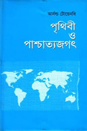Prithibi O Paschatyajagat (পৃথিবী ও পাশ্চাত্যজগৎ)