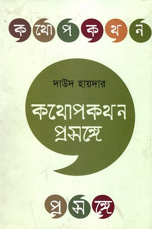 Kothopokothon Proshonge (কথোপকথন প্রসঙ্গে)
