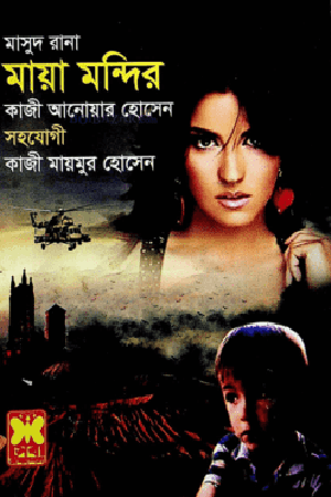 Masud Rana- 451: Maya Mandir (মাসুদ রানা- ৪৫১ : মায়া মন্দির)