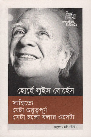 Interview Series 9: Jorge Luis Borges (ইন্টারভিউ সিরিজ ৯ : হোর্হে লুইস বোর্হেস)