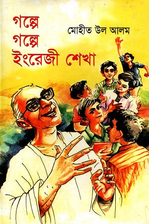 Golpe Golpe Ingreji Shekha (গল্পে গল্পে ইংরেজী শেখা)