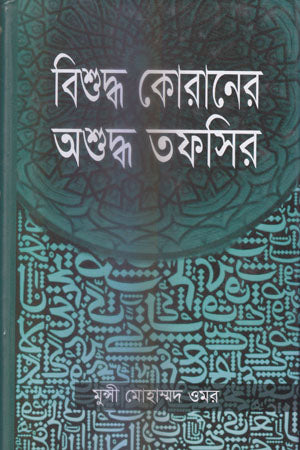 Bishuddho Koraner Ashuddho Tafsir (বিশুদ্ধ কোরানের অশুদ্ধ তফসির)