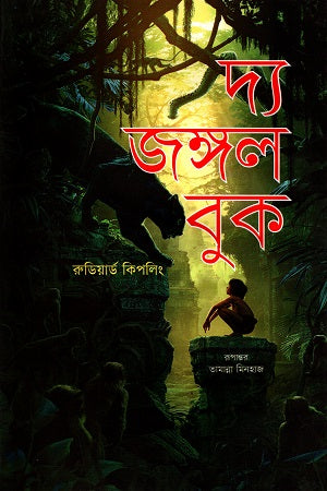 The Jungle Book (দ্য জঙ্গল বুক)