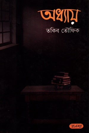 Adhyay (অধ্যায়)