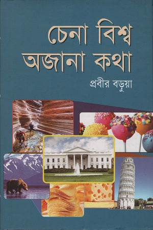 Chena Bishwo Ajon Kotha (চেনা বিশ্ব অজানা কথা)
