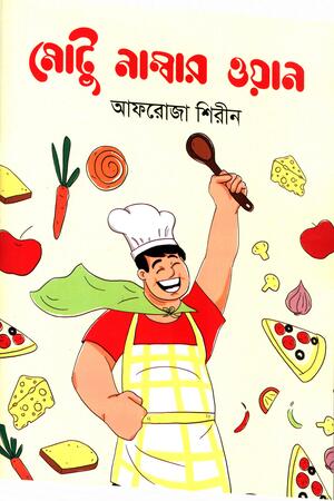 Motu Number One (মোটু নাম্বার ওয়ান)