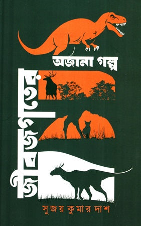 Jibajogater Ajnana Golpo (জীবজগতের অজানা গল্প)