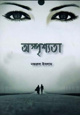 Asprishyota (অস্পৃশ্যতা)