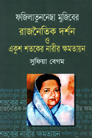 Fazilatunnesha Mujiber Rajnaitik Darshan O Ekush Shatak-er Nari Kshamataan (ফজিলাতুননেছা মুজিবের রাজনৈতিক দর্শন ও একুশ শতকের নারীর ক্ষমতায়ন)