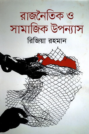 Political and Social Novels (রাজনৈতিক ও সামাজিক উপন্যাস)