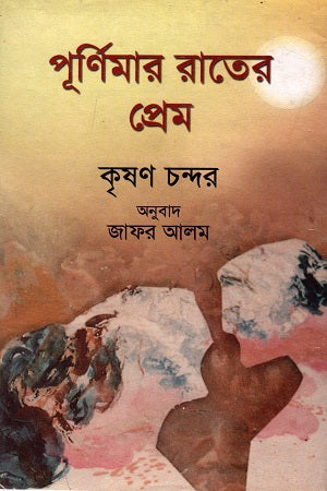 Purnimar Rater Prem (পূর্ণিমার রাতের প্রেম)