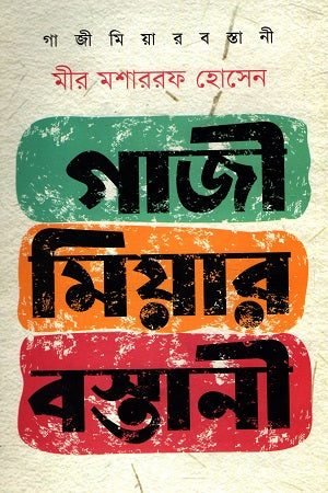 Gazi Miar Bastani (গাজী মিয়ার বস্তানী)