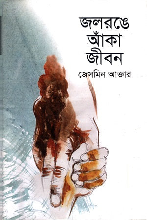 Jalrong-e Anka Jibon (জলরঙে আঁকা জীবন)