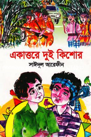 Ekattorer Dui Kishor (একাত্তরের দুই কিশোর)