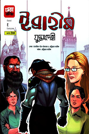 Ibrahim 5 (Judhdhangdhehi) (ইব্রাহীম ৫ (যুদ্ধংদেহী))