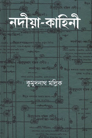 Nadiya-Kahini (নদীয়া-কাহিনী)
