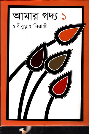 Amar Gadya 1 (আমার গদ্য ১)