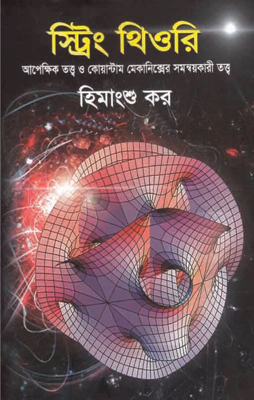 String Theory (স্ট্রিং থিওরি)
