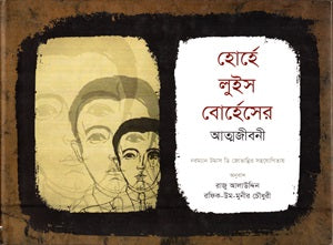 The Autobiography of Jorge Luis Borges (হোর্হে লুইস বোর্হেসের আত্মজীবনী)