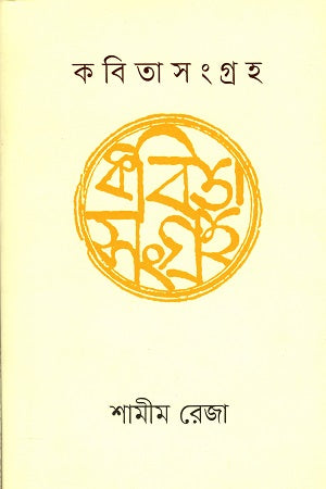 Kobita Songroho 1 (কবিতা সংগ্রহ ১)