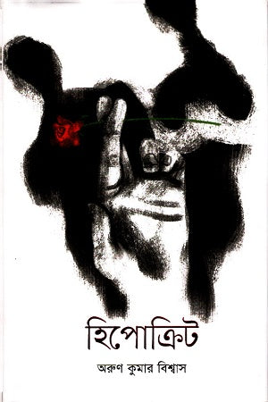 Hipokrit (হিপোক্রিট)