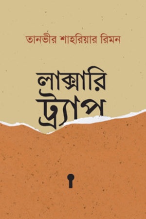 Luxury Trap (লাক্সারি ট্র্যাপ)