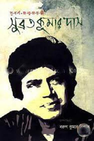 Subarna Janma Joyonti Subrata Kumar Das (সুবর্ণ জন্ম জয়ন্তী সুব্রত কুমার দাস)