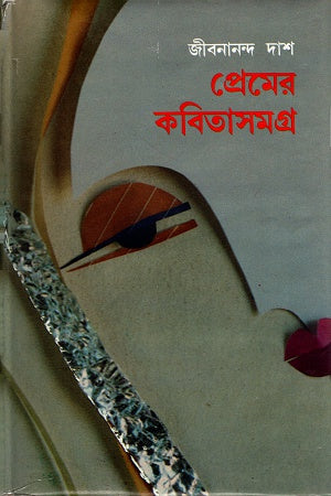Complete Poems of Love (প্রেমের কবিতাসমগ্র)