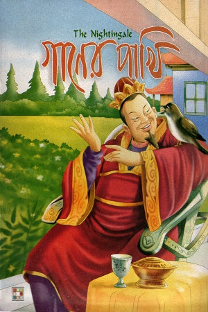 Ganer Pakhi (গানের পাখি)