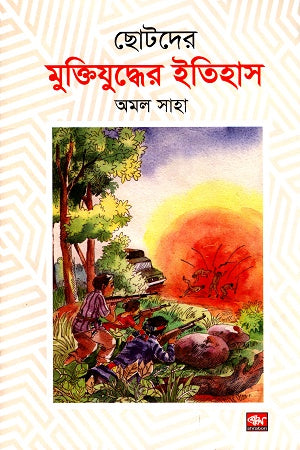 The History of the Liberation War for Children (ছোটদের মুক্তিযুদ্ধের ইতিহাস)