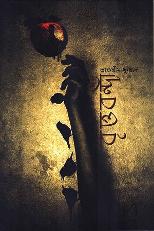 Brttobondi (বৃত্তবন্দী)