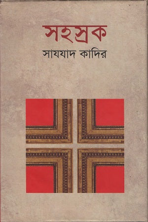 Sohosrok (সহস্রক)