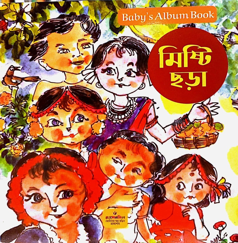 Misti Chhara (মিষ্টি ছড়া)