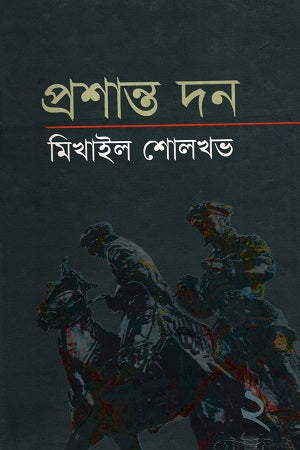 Mikhail Sholokhov: Prashanto Don (Dwitiyo Khond) (মিখাইল শোলখভ : প্রশান্ত দন (দ্বিতীয় খণ্ড))