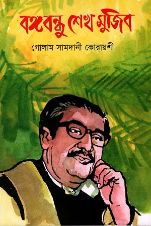 Bangabandhu Sheikh Mujibur (বঙ্গবন্ধু শেখ মুজিবুর)