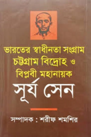 Bharater Swadhinota Sangram Chattogram Bidroho O Biplobi Mahanayak Sur... (ভারতের স্বাধীনতা সংগ্রাম চট্টগ্রাম বিদ্রোহ ও বিপ্লবী মহানায়ক সূর...)