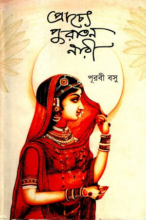 Praachye Puraton Nari (প্রাচ্যে পুরাতন নারী)